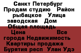 Санкт Петербург, Продам студию › Район ­ рыбацкое › Улица ­ заводская › Дом ­ 15 › Общая площадь ­ 26 › Цена ­ 2 120 000 - Все города Недвижимость » Квартиры продажа   . Бурятия респ.,Улан-Удэ г.